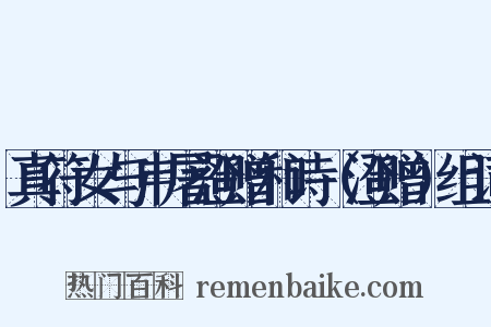 真符女与申屠澄赠和诗（澄赠）组词是什么意思的图片